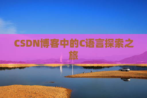 CSDN博客中的C语言探索之旅